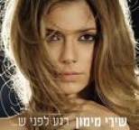 Shiri Maimon - Rega Lifnei She...